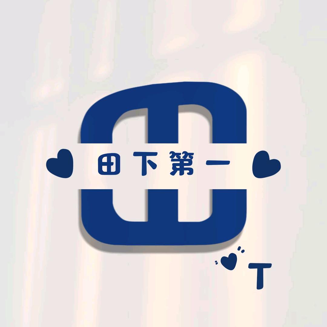 ༗田ཻ下第一࿐