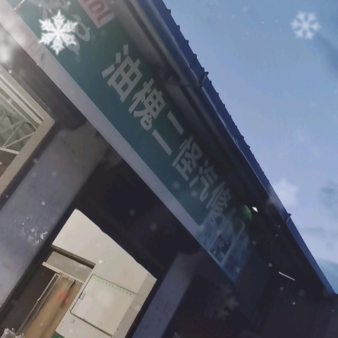 油槐二怪汽修