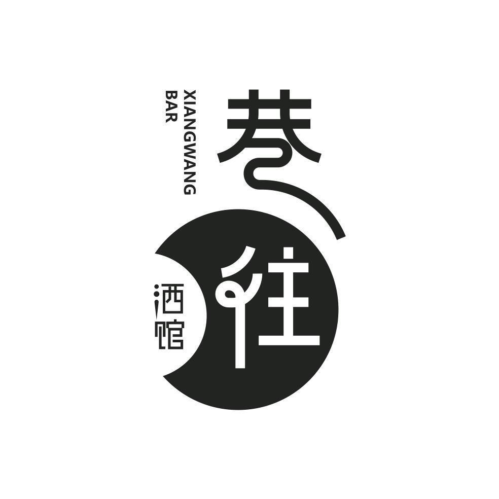 巷往音乐酒馆