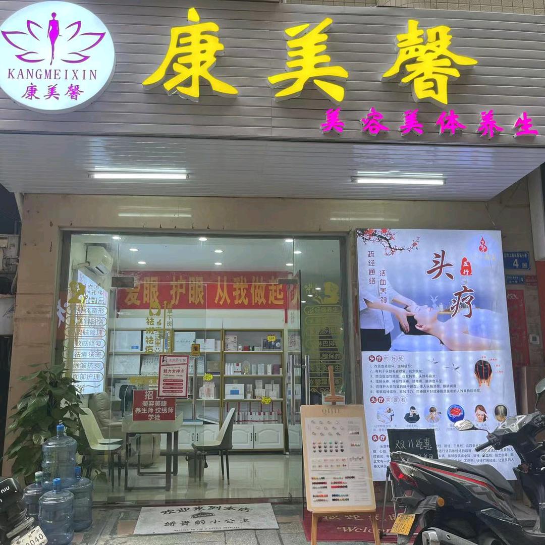 广州嘉禾康美馨美容美学