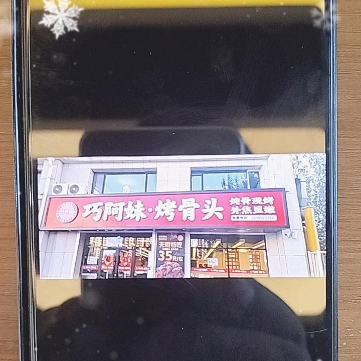 巧阿妹烤骨头，自助餐