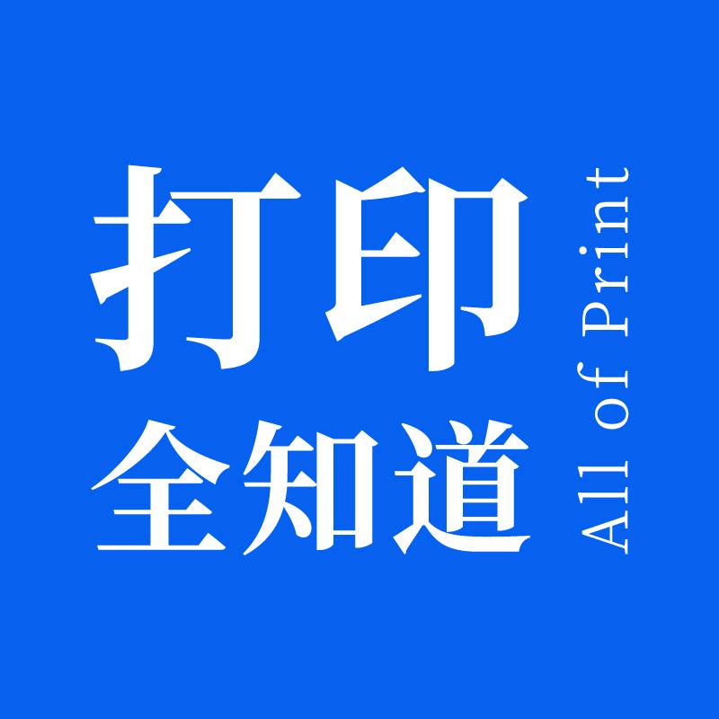 打印全知道