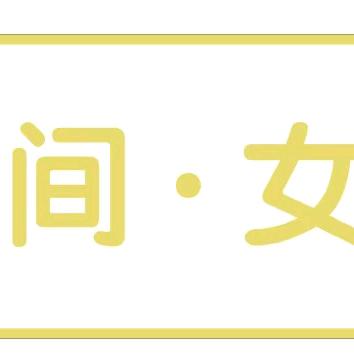 有间.女装社旗新一高店