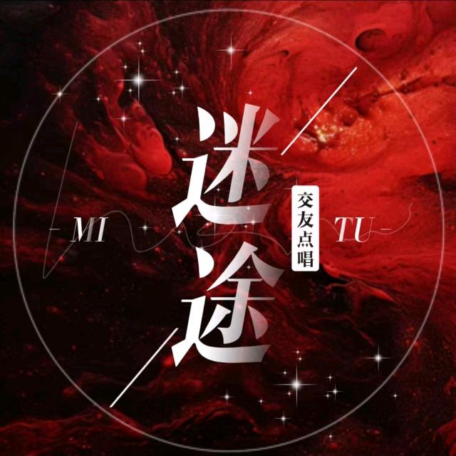 迷途点唱