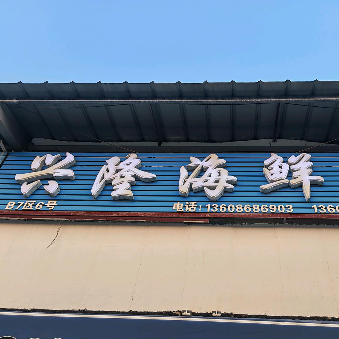 万邦兴隆海鲜活虾批发