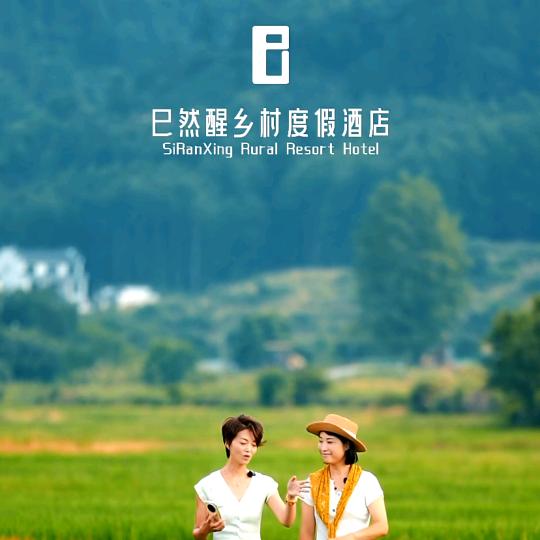 巳然醒乡村度假酒店