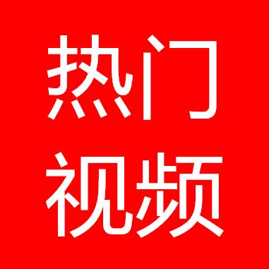 热门视频=关注更多好视频，人人都开心快乐