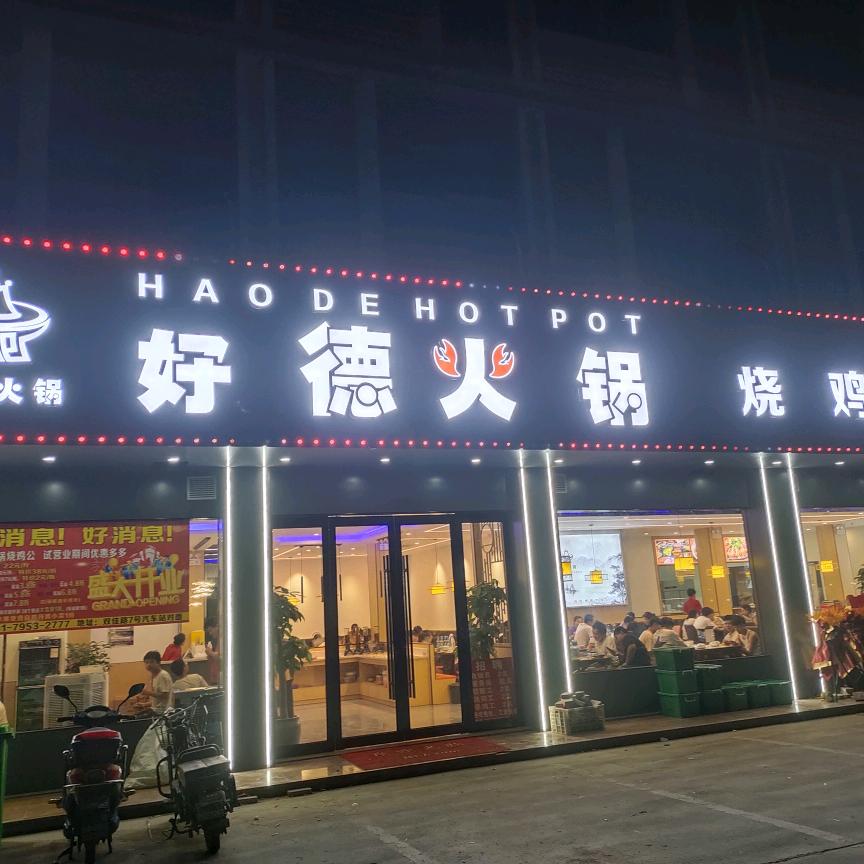 好德火锅烧鸡公