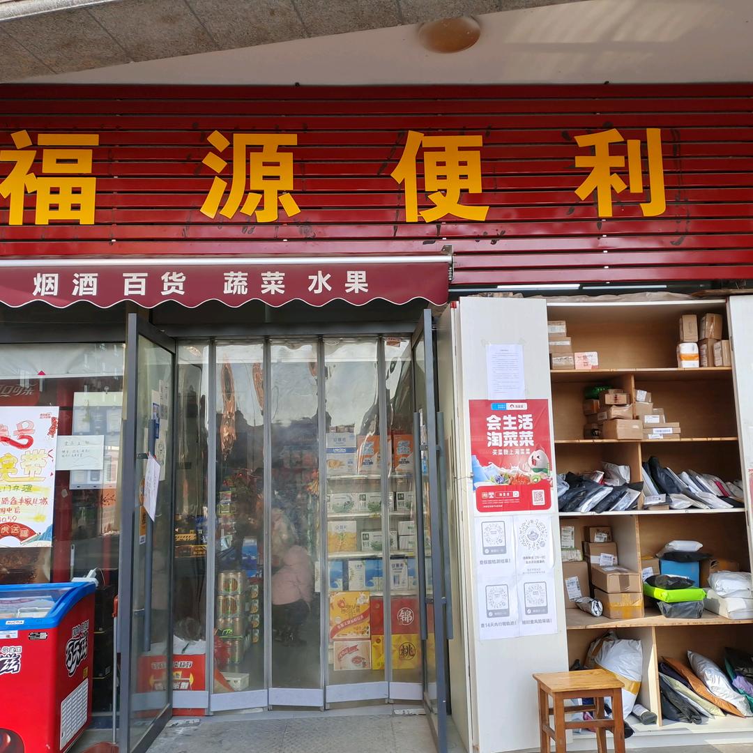 福源便利店