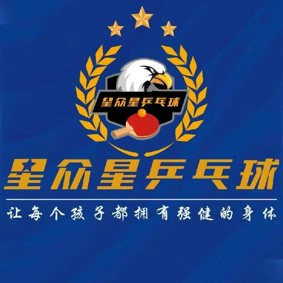 成都-星众星乒乓