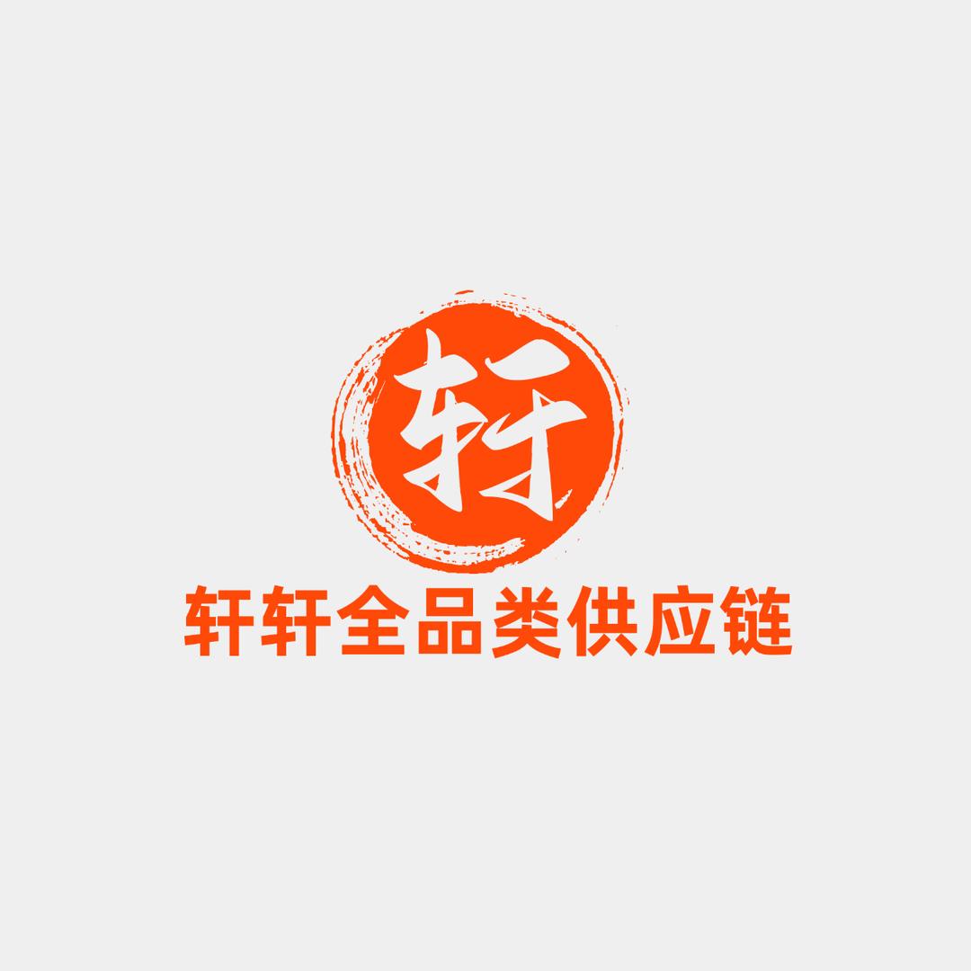 轩轩全品类供应链