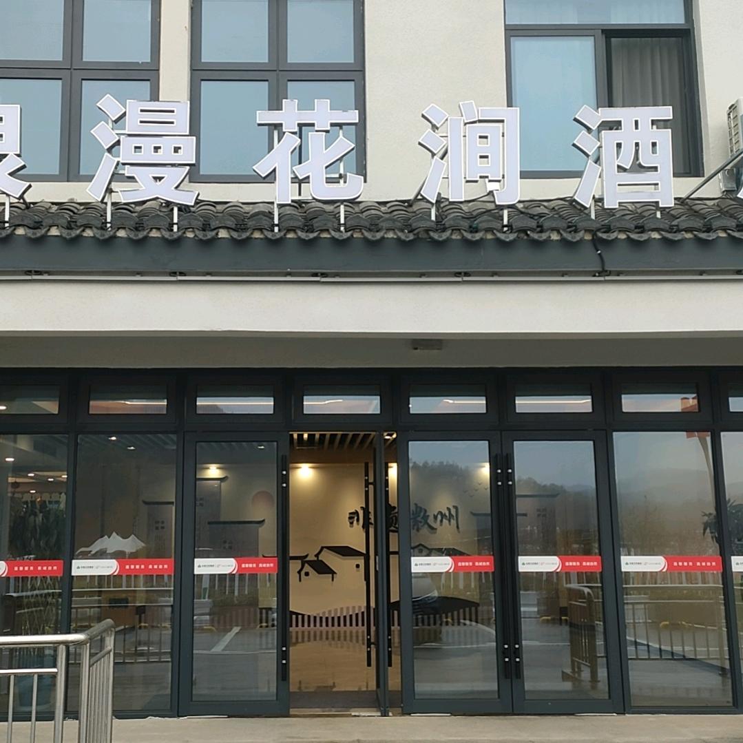 浪漫花涧酒店