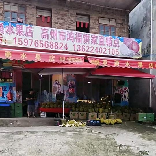 石板亚勇水果店（秋秋）