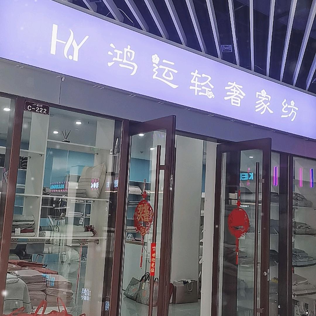 鸿运轻奢家纺  新天地二楼
