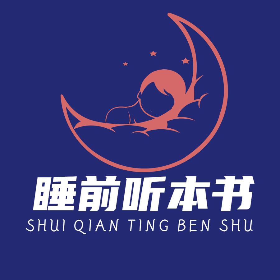 睡前听本书