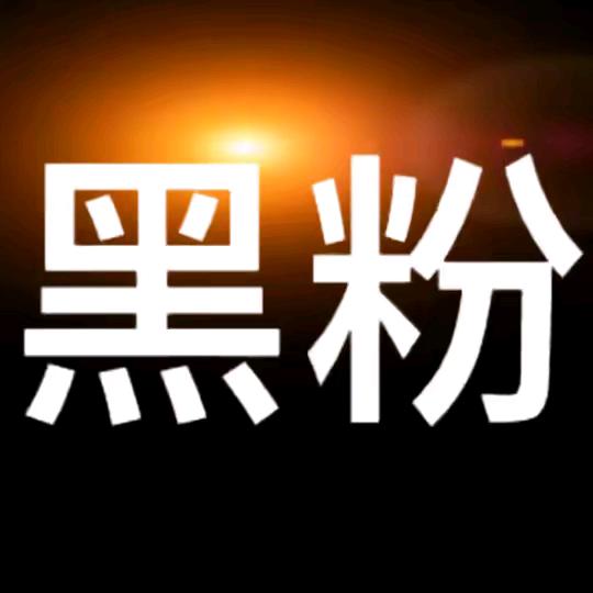 用户626（黑粉🤣🤣🤣）