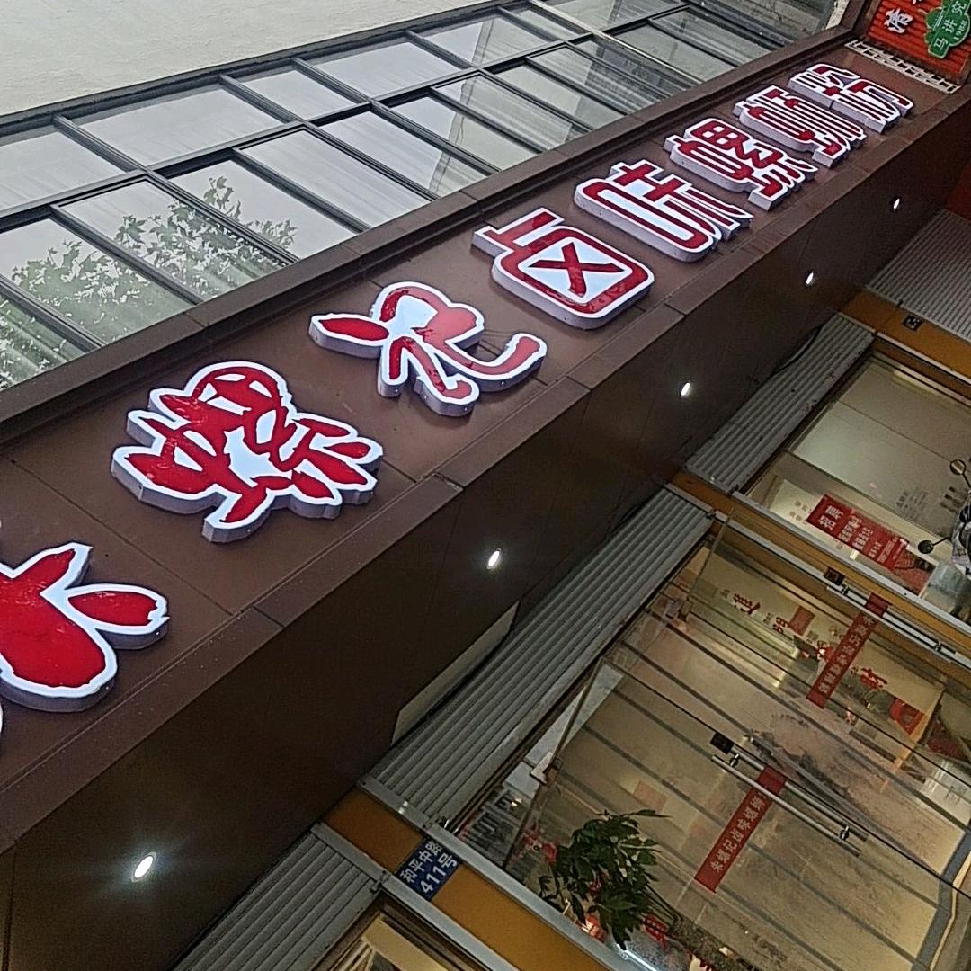 朱螺记卤味螺蛳粉四妹