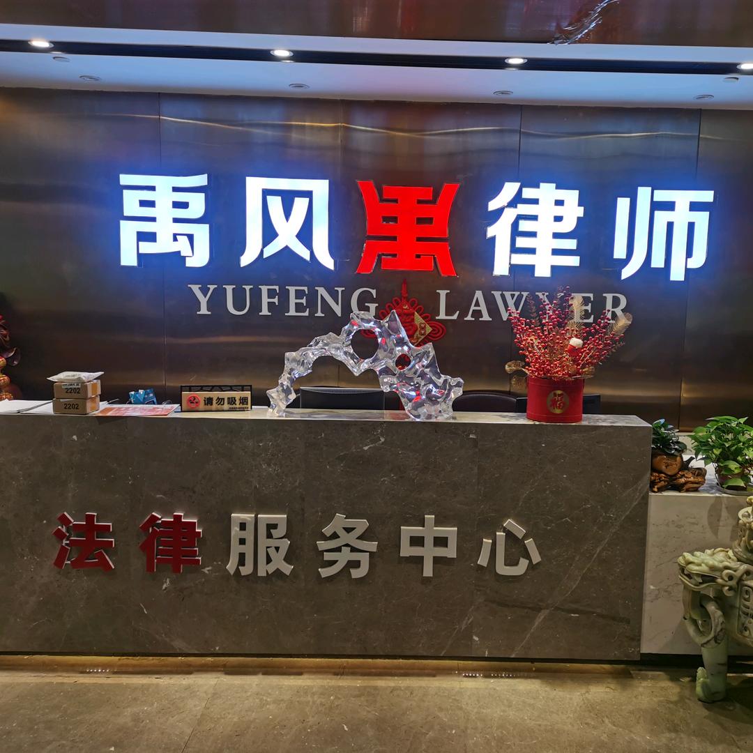 安徽禹风律师事务所