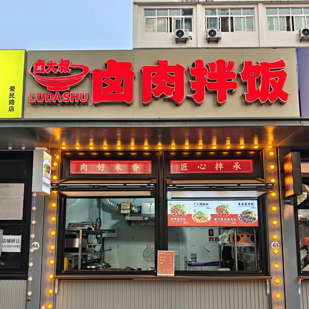 卤大叔卤肉拌饭（爱民路）