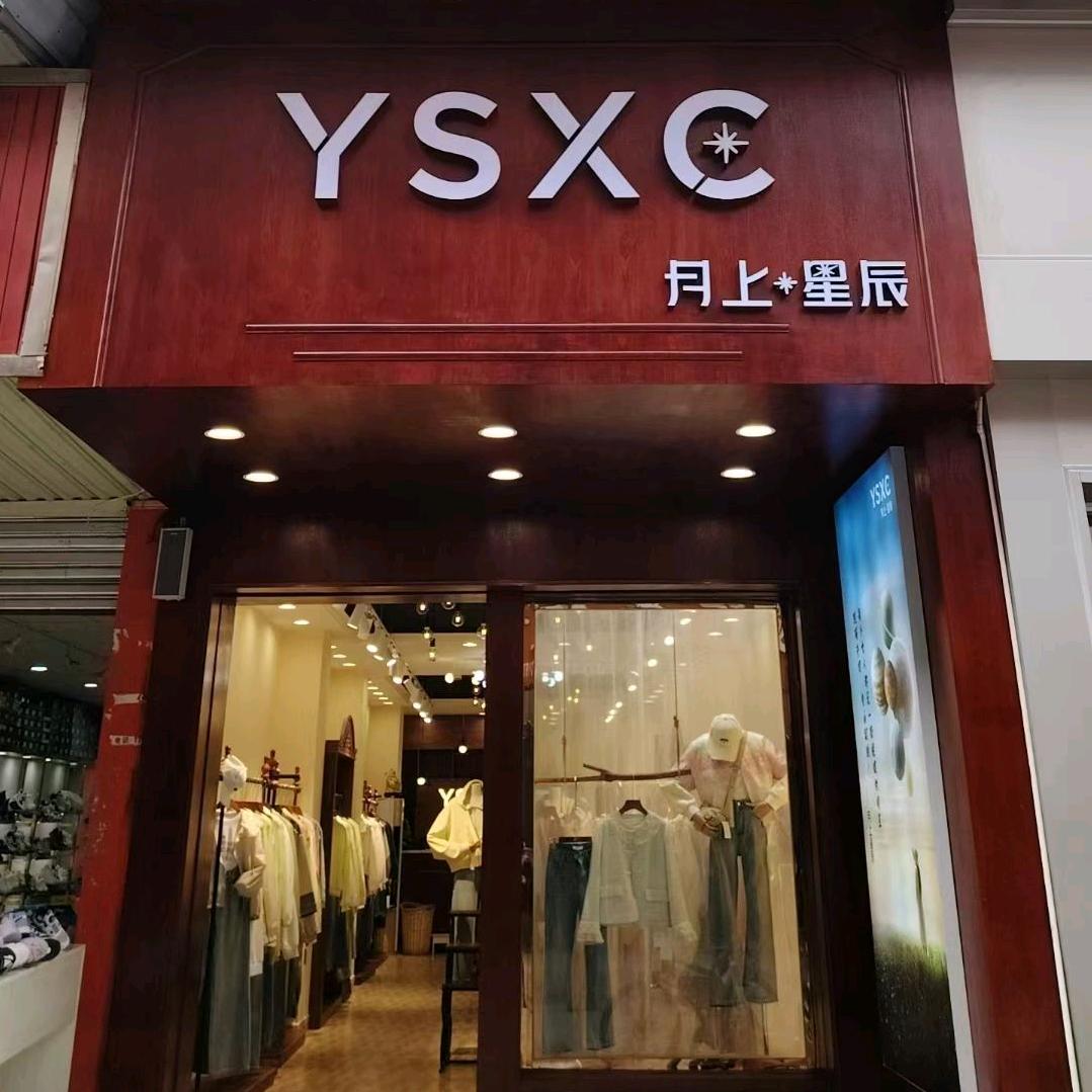 长寿月上星辰6店