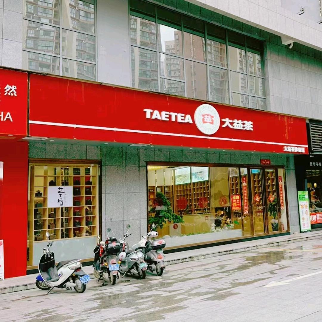 大益茶（新环球店）