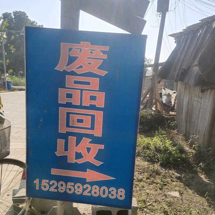 废品回收  铜  铁  铝