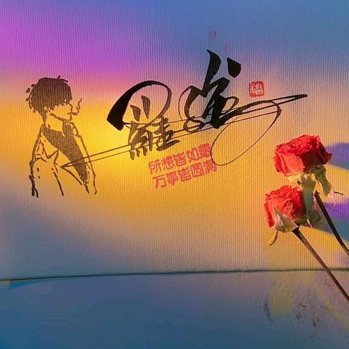 幸福久久😊罗强