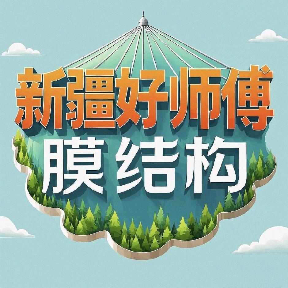 新疆好师傅膜结构车棚