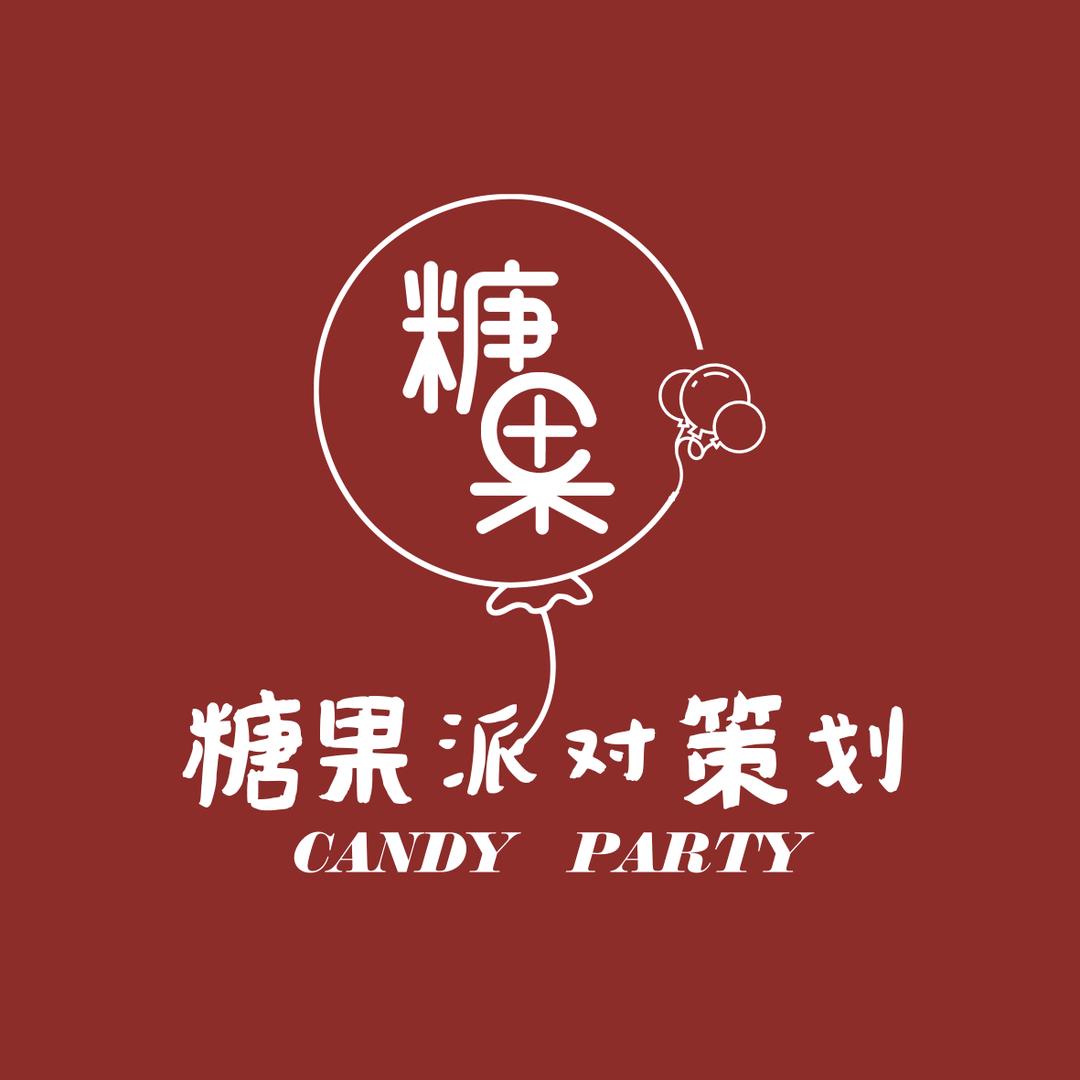 聊城糖果🍬气球派对策划