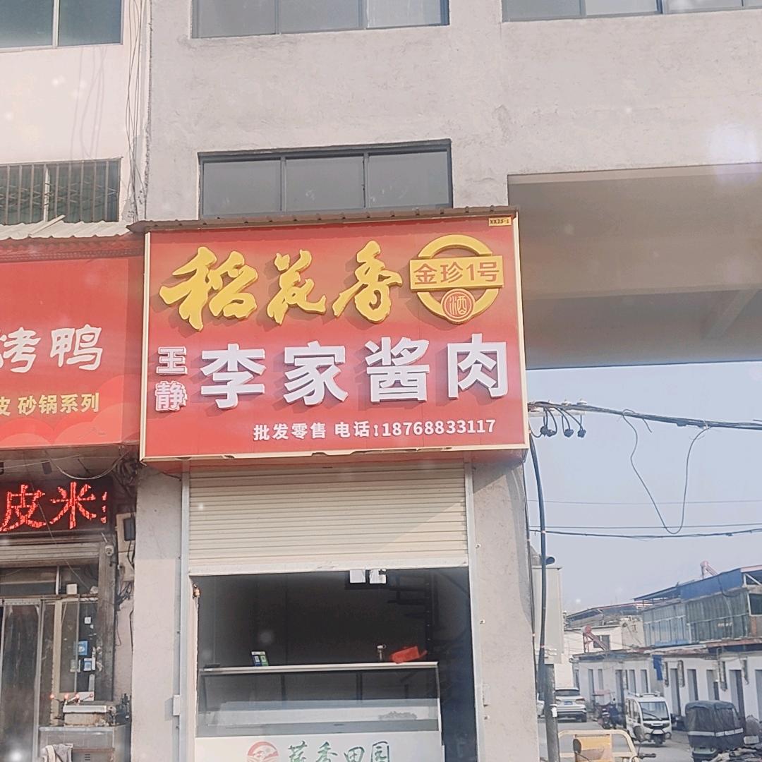 李家卤肉