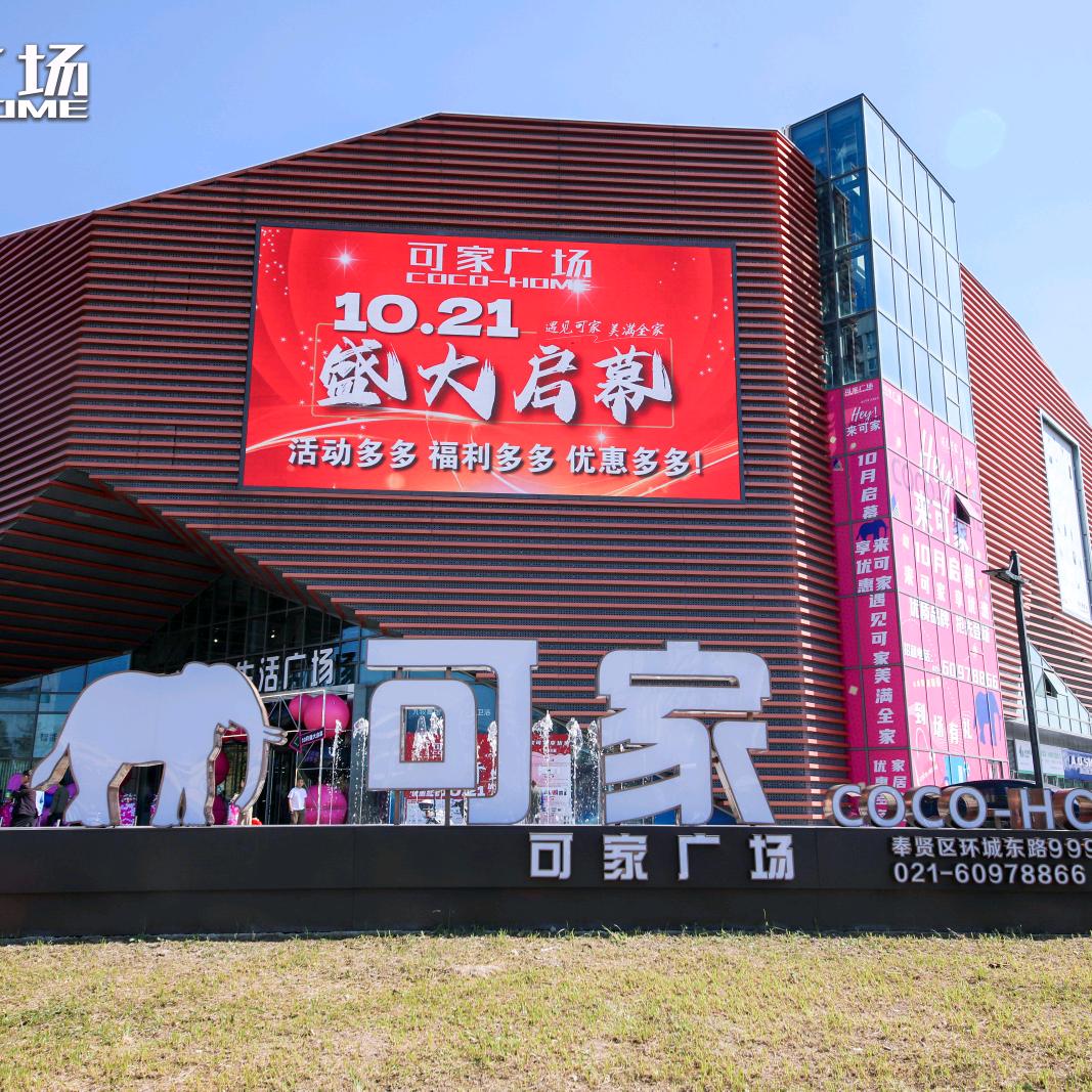 可家广场