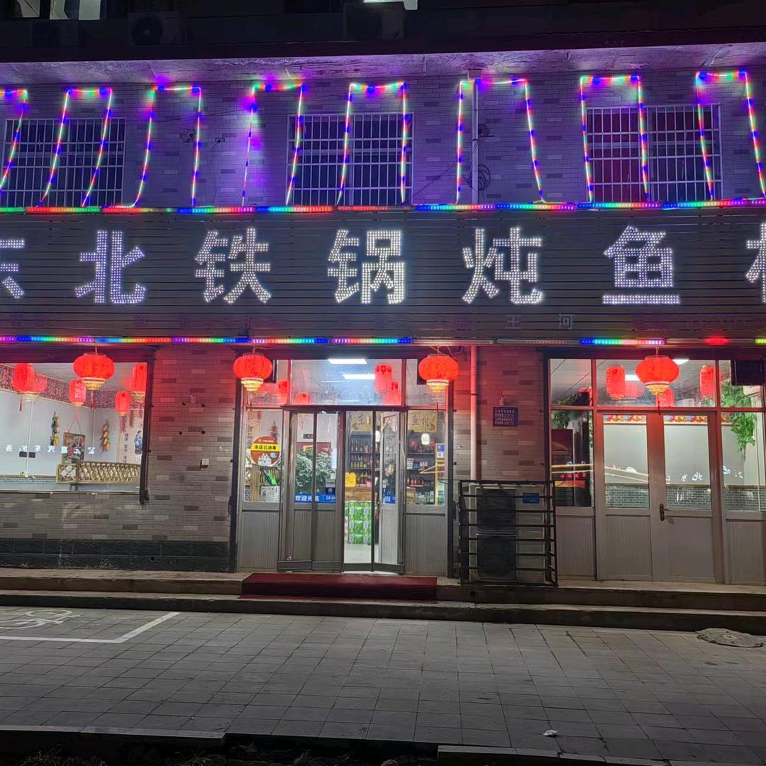 东北铁锅炖鱼村总店