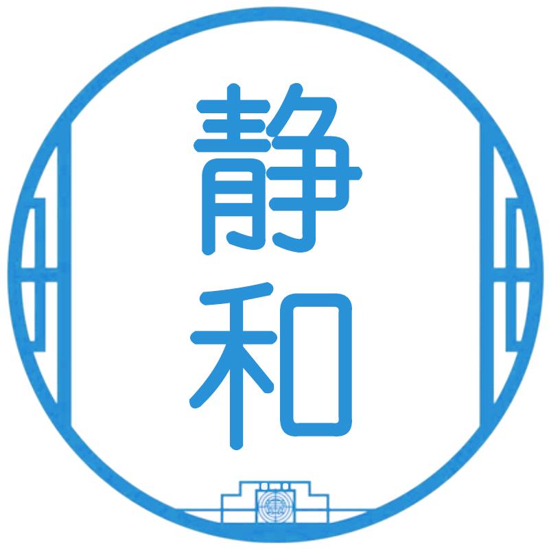 静和文化