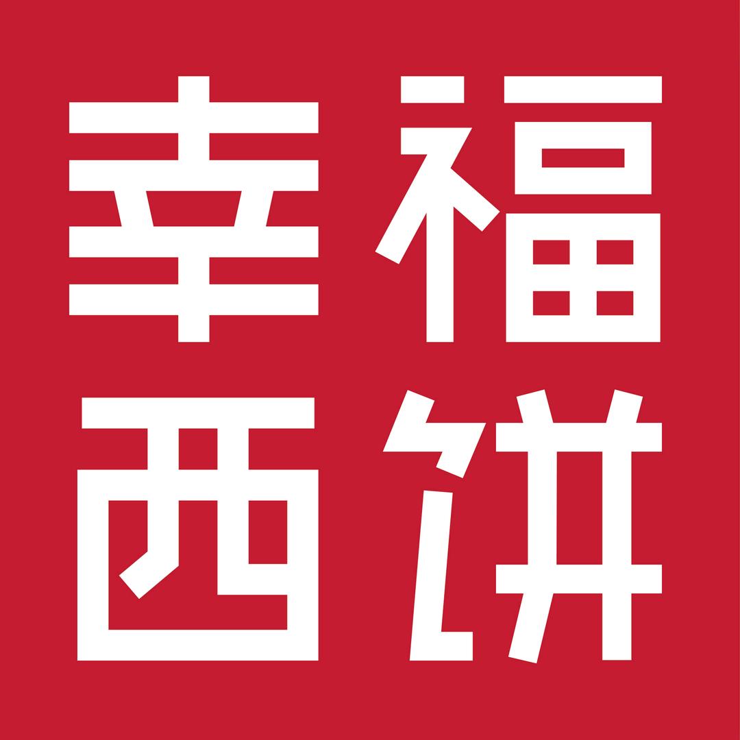 新丰南街幸福西饼店