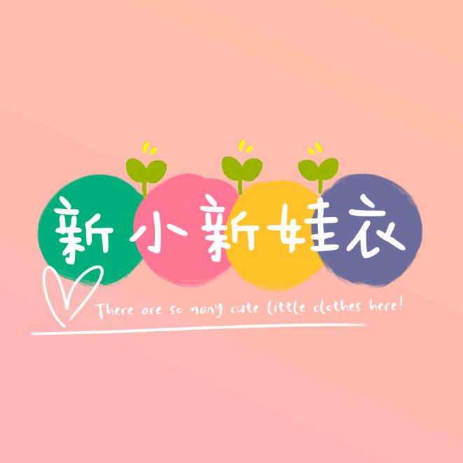 新小新娃衣