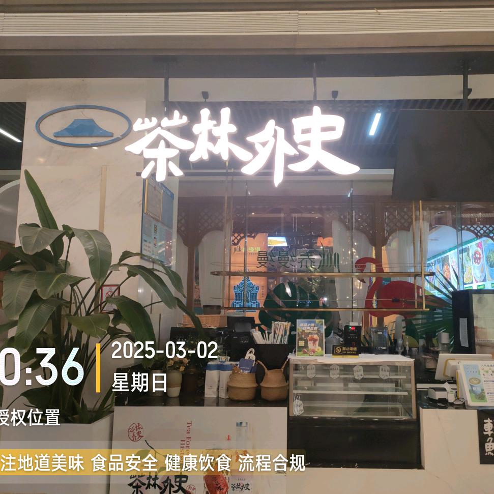 茶林外史茶林外史百色店