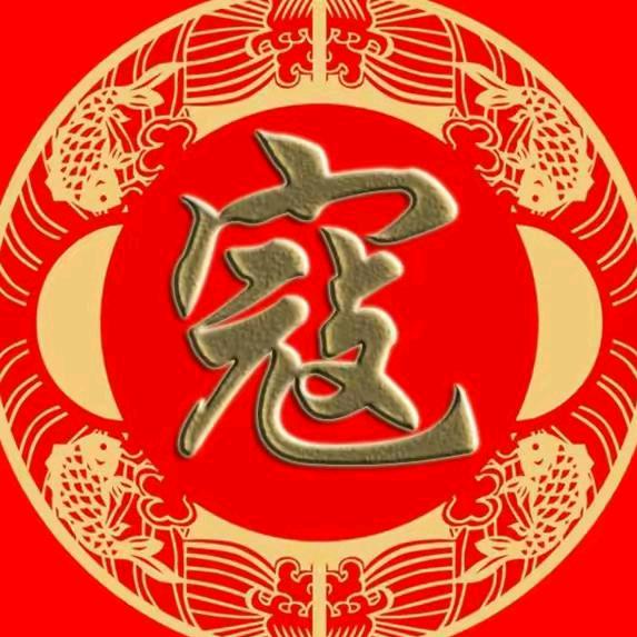 好人生平安