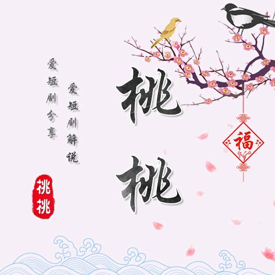 T桃桃T短剧
