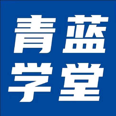 青蓝学堂淮南一中店(托管)