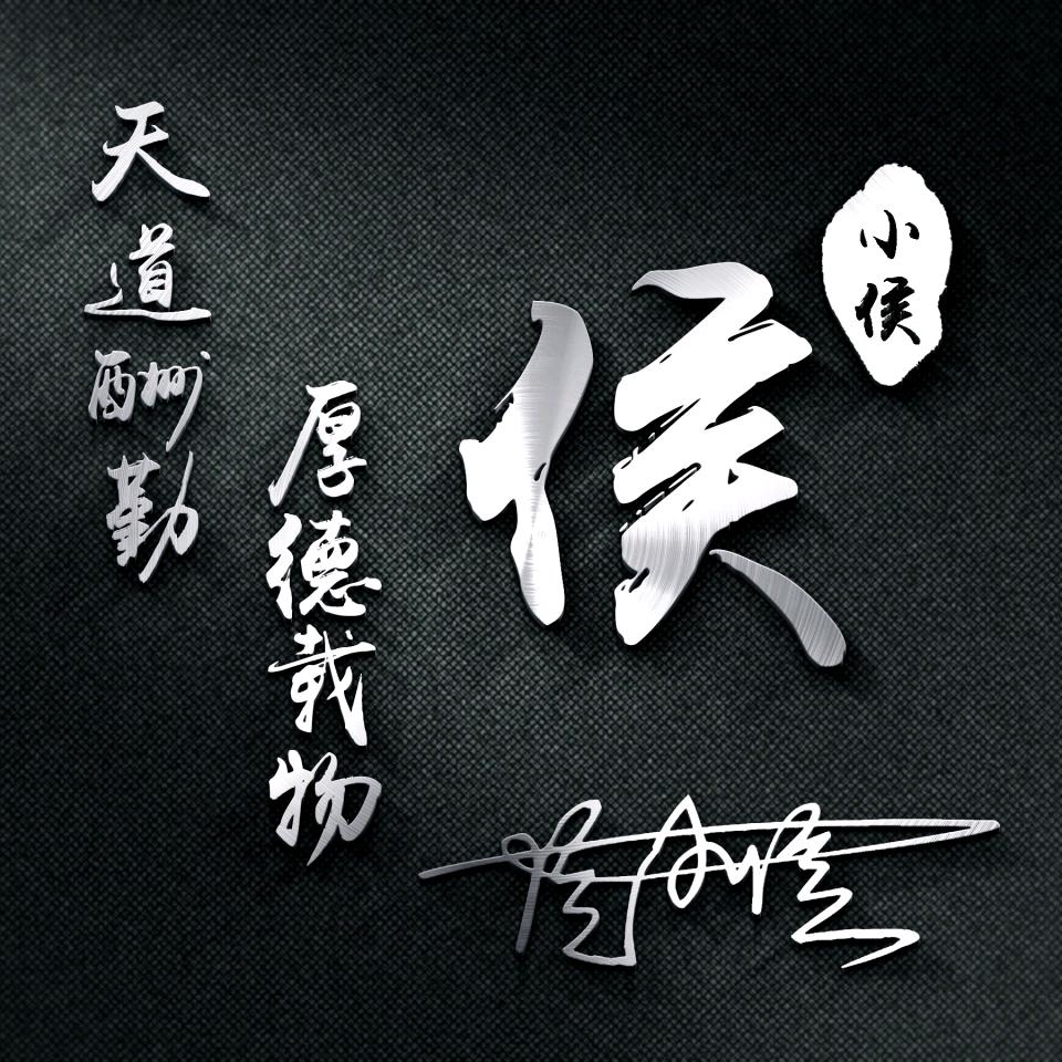 我性侯，却过时不候