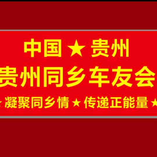 贵州同乡车友会队长