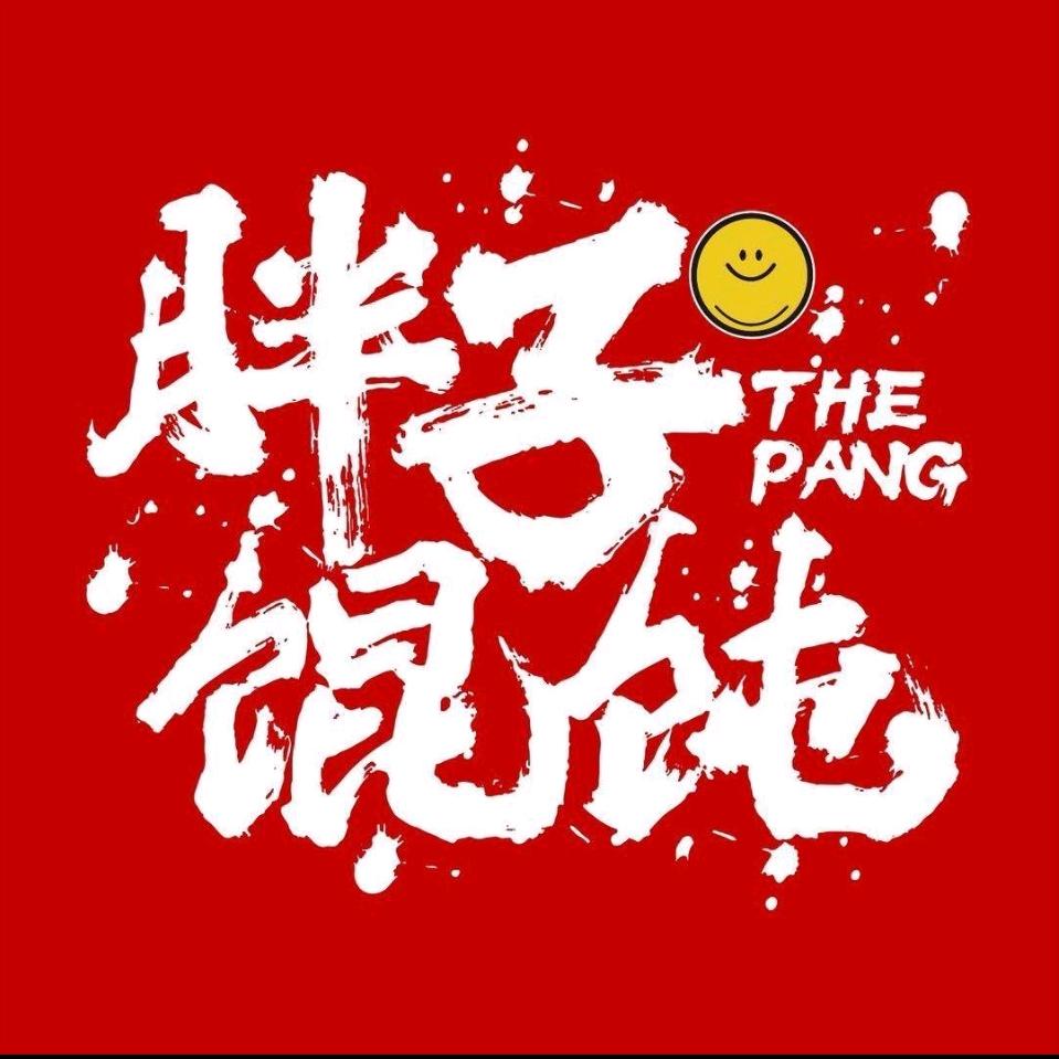 婉瑜胖子馄饨扎赉诺尔店