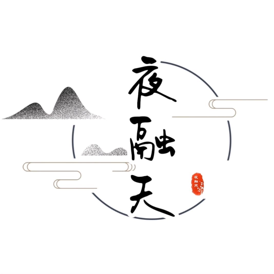 夜融天
