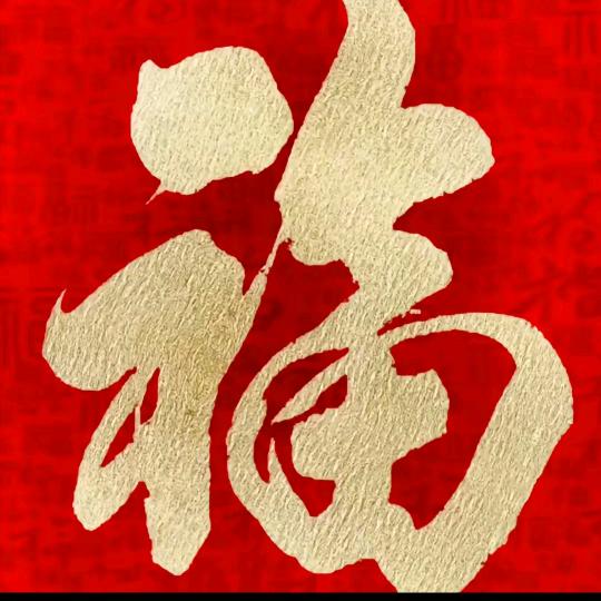 迎财富