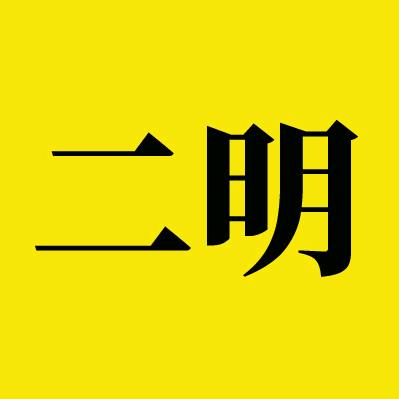 二明纪录片