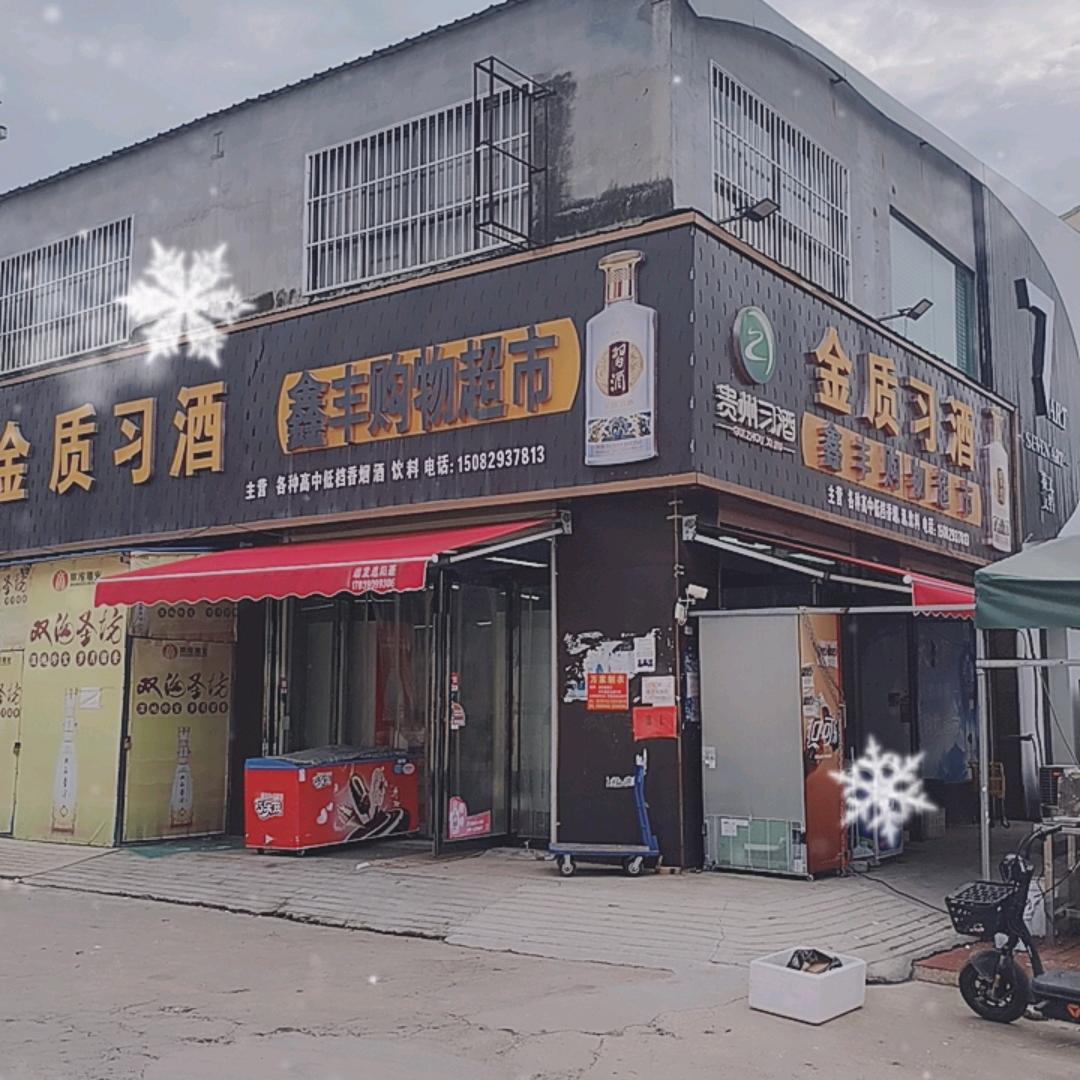 傻子(鑫丰超市)