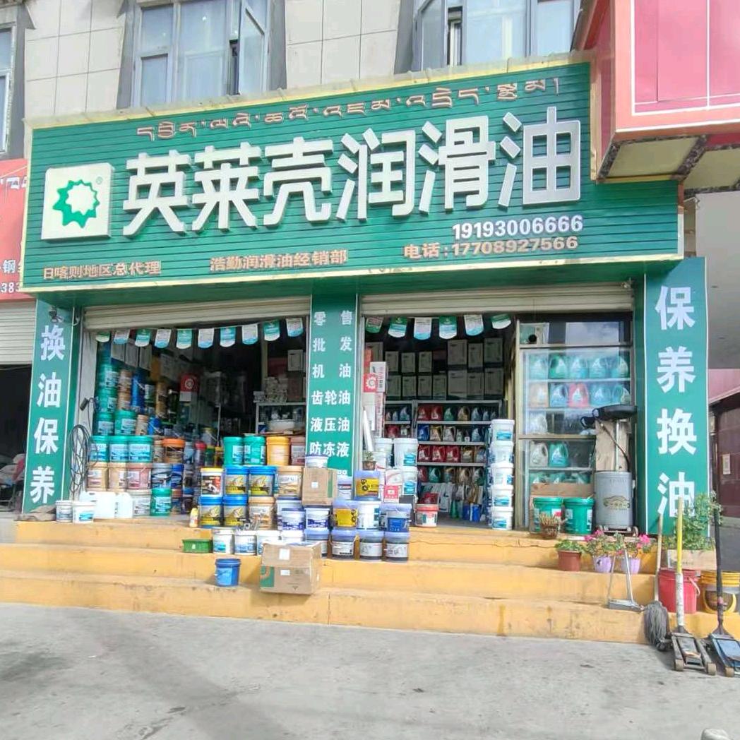 日喀则市英莱壳润滑油销售中心