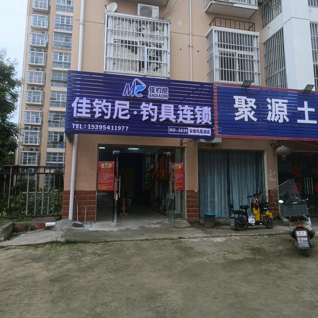 佳钓尼钓具连锁（安徽凤凰湖店）