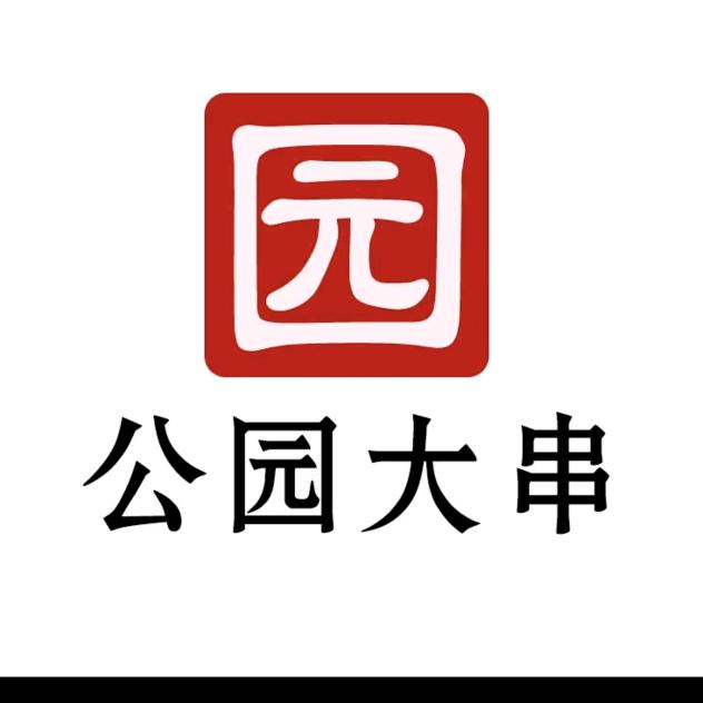 公园大串