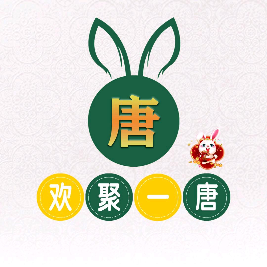 欢聚一唐(济宁烤炉鸡蛋灌饼总部)